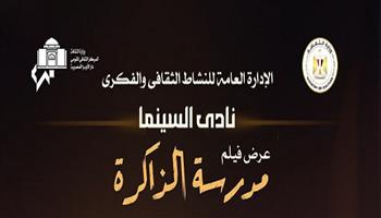 نادي سينما أوبرا الإسكندرية يعرض فيلم «مدرسة الذاكرة» مع ذكرى دخول العائلة المقدسة إلى مصر