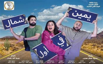 اليوم.. «يمين في أول شمال» على خشبة مسرح السلام