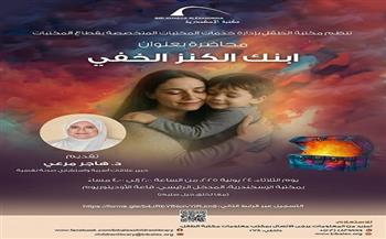 الثلاثاء.. محاضرة «ابنك الكنز الخفي» في مكتبة الإسكندرية