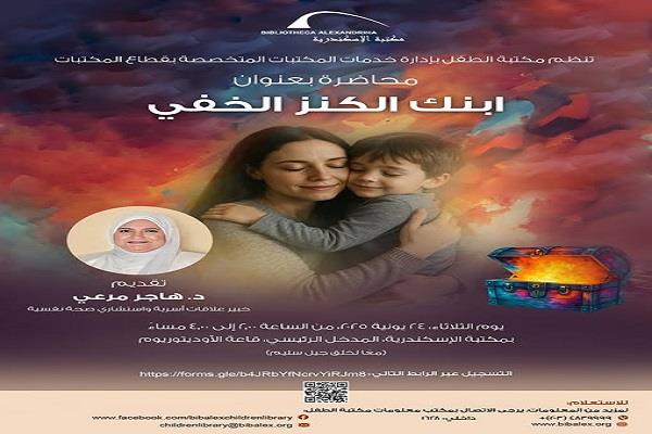 الثلاثاء.. محاضرة «ابنك الكنز الخفي» في مكتبة الإسكندرية