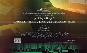 «فن المونتاج.. صنع المعنى من خلال دمج اللقطات"… ورشة عمل بمكتبة الإسكندرية