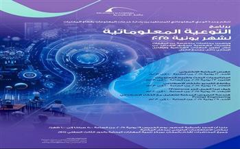 محاضرات التوعية المعلوماتية لشهر يونيو بمكتبة الإسكندرية