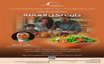 الأحد.. مكتبة الإسكندرية تنظم محاضرة «دايت لكل العائلة» ضمن برنامج أولياء الأمور