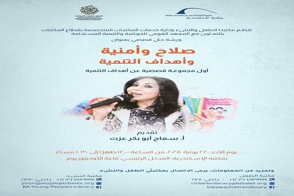 الأحد.. مكتبة الإسكندرية تنظم ورشة حكي قصصي لـ سماح أبو بكر عزت