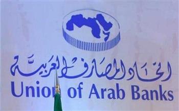 القمة المصرفية العربية الدولية تؤكد أهمية ترسيخ الشراكة العربية الأوروبية في مواجهة التحديات العالمية