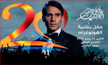 رغم تحذيرات الأسرة.. مهرجان موازين يكشف عن موعد حفل الهولوغرام لعبد الحليم حافظ