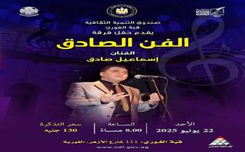 الغوري يستضيف حفلًا لفرقة «الفن الصادق».. الأحد