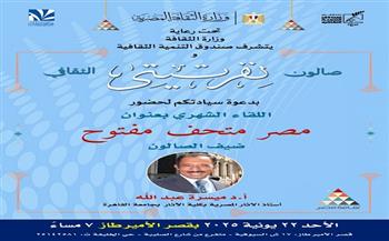 الأحد.. «مصر.. متحف مفتوح» فعالية جديدة لصالون نفرتيتي الثقافي