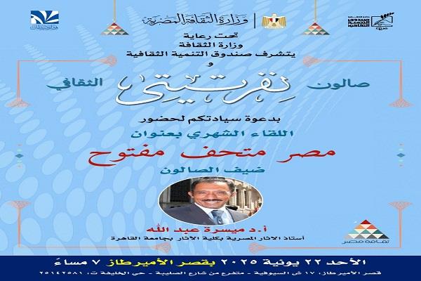 الأحد.. «مصر.. متحف مفتوح» فعالية جديدة لصالون نفرتيتي الثقافي