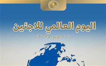 مصر تؤكد أهمية التعامل مع قضايا اللجوء من منظور شامل يحقق التكامل بين البعدين الإنساني والتنموي