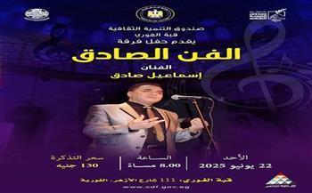 غدًا.. الغوري يستضيف حفلًا لفرقة «الفن الصادق»