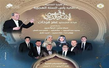 مؤلفات روحانية تراثية ومعاصرة بمناسبة العام الهجرى الجديد فى معهد الموسيقى