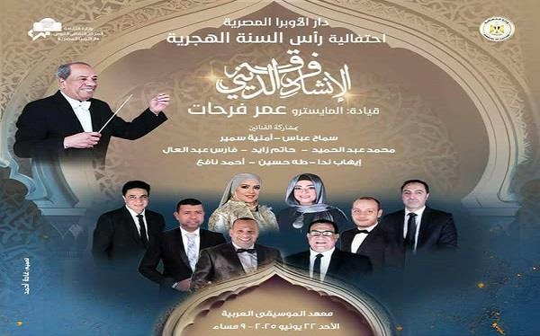 مؤلفات روحانية تراثية ومعاصرة بمناسبة العام الهجرى الجديد فى معهد الموسيقى