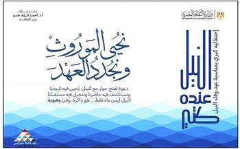 "الثقافة" تحتفي بعيد وفاء النيل بسلسلة من الفعاليات الثقافية والفنية