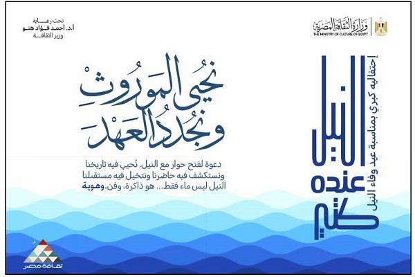 "الثقافة" تحتفي بعيد وفاء النيل بسلسلة من الفعاليات الثقافية والفنية