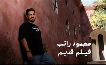 في ذكرى ميلاد العندليب.. محمود راتب يطرح أغنية "فيلم قديم"