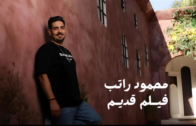 في ذكرى ميلاد العندليب.. محمود راتب يطرح أغنية "فيلم قديم"