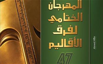 المهرجان الختامي لفرق الأقاليم المسرحية يستمر بعرض "كرنفال الأشباح" و"تاتانيا" غدًا  