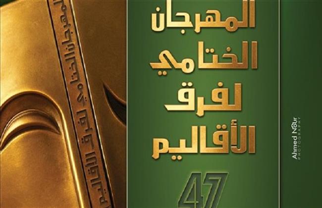 المهرجان الختامي لفرق الأقاليم المسرحية يستمر بعرض "كرنفال الأشباح" و"تاتانيا" غدًا  
