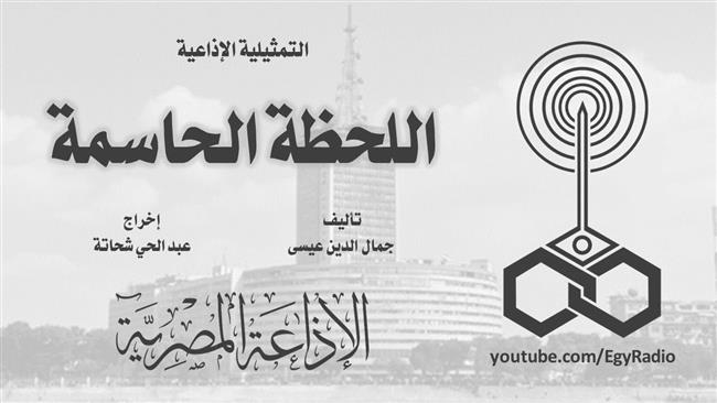 التمثيلية الإذاعية| «اللحظة الحاسمة».. رُب لحظة تغير من حياتك