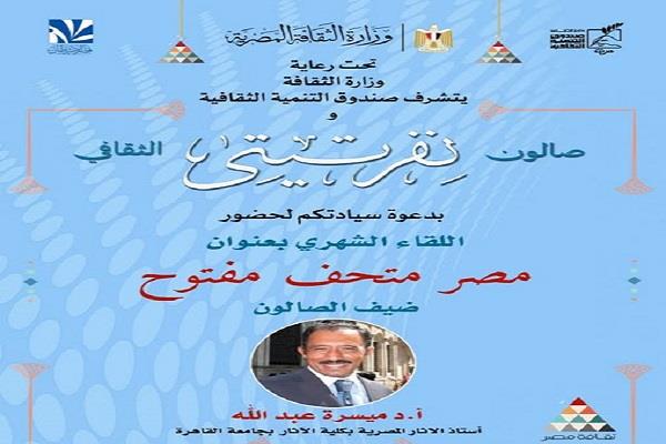 اليوم.. «مصر ..متحف مفتوح» لصالون نفرتيتي الثقافي في قصر الأمير طاز