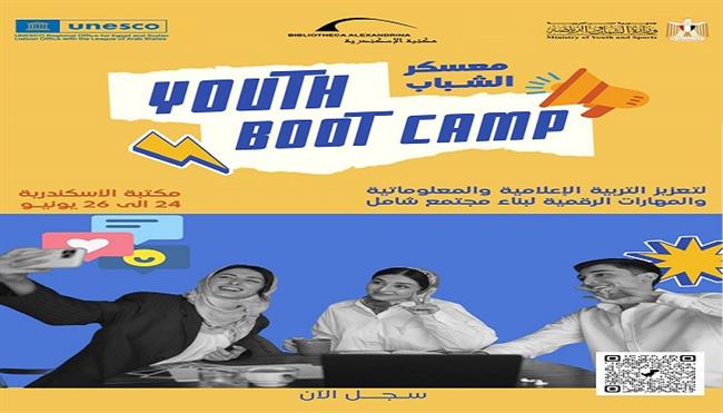 معسكر الشباب لتعزيز التربية الإعلامية والمهارات الرقمية بمكتبة الإسكندرية