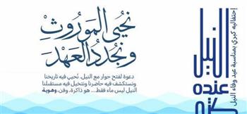 وزارة الثقافة تحتفي بعيد وفاء النيل بسلسلة من الفعاليات الثقافية والفنية