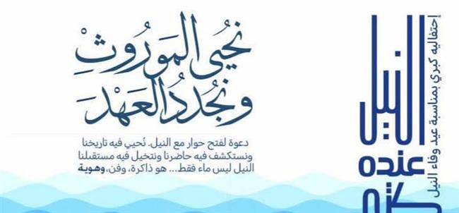 وزارة الثقافة تحتفي بعيد وفاء النيل بسلسلة من الفعاليات الثقافية والفنية