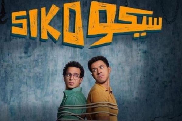 فيلم «سيكو سيكو» يتذيل إيرادات شباك التذاكر المصرية   