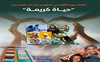 مجلس الوزراء: المشروع القومي لتطوير الريف المصري "حياة كريمة" يقترب من إتمام مرحلته الأولى