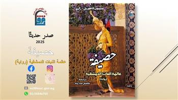 «حصيفة.. عالمة النبات الدمشقية» جديد المركز القومي للترجمة