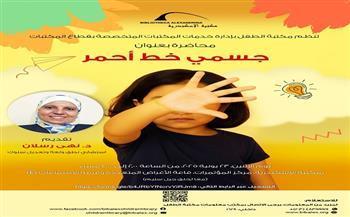 «جسمي خط أحمر».. محاضرة بمكتبة الإسكندرية غدًا