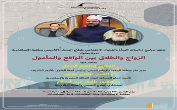 غدًا.. الزواج والطلاق بين الواقع والمأمول في ندوة بمكتبة الإسكندرية