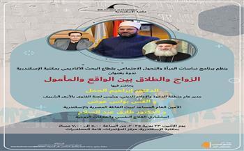 غدًا.. الزواج والطلاق بين الواقع والمأمول في ندوة بمكتبة الإسكندرية