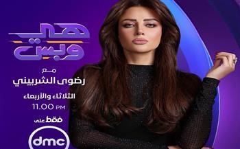 رضوى الشربيني تروج لبرنامجها الجديد "هى وبس" على DMC 