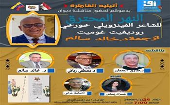 بأتيليه القاهرة.. مناقشة ديوان «النهر المحترق» للشاعر الفنزويلي خورخي رودريجيث جوميث الثلاثاء