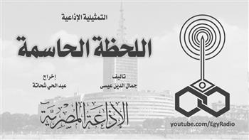 التمثيلية الإذاعية| «اللحظة الحاسمة».. رُب لحظة تغير من حياتك
