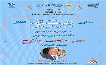 اليوم.. «مصر ..متحف مفتوح» لصالون نفرتيتي الثقافي في قصر الأمير طاز