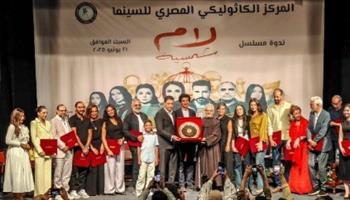 صناع مسلسل " لام شمسية " يدقوا جرس إنذار بندوة  المركز الكاثوليكي للسينما