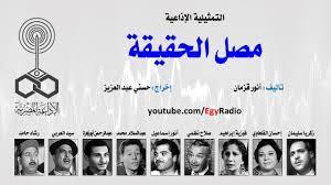 التمثيلية الإذاعية| «مصل الحقيقة».. موت تحت وطأة الاعتراف