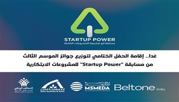 غدًا.. إقامة الحفل الختامي لتوزيع جوائز الموسم الثالث من مسابقة "Startup Power" للمشروعات الابتكارية 