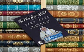 مجلة "مجمع اللغة العربية" بالشارقة.. احتفاء بالبيان القرآني وتأملات في المقام النبوي