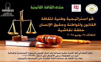 غدًا.. ثقافة القانون والمواطنة في حلقة نقاشية بالتعاون بين "الأعلى للثقافة" و"القومي للبحوث الاجتماعية