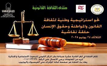 غدًا.. ثقافة القانون والمواطنة في حلقة نقاشية بالتعاون بين "الأعلى للثقافة" و"القومي للبحوث الاجتماعية