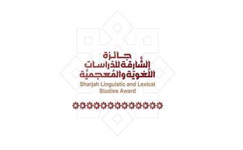 "جائزة الشارقة للدراسات اللغوية والمعجمية" تمدد استقبال المشاركات حتى 31 يوليو