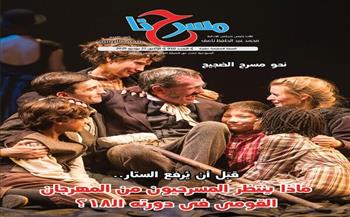 "ماذا ينتظر المسرحيون من المهرجان القومي في دورته الـ 18؟".. عدد جديد من جريدة مسرحنا