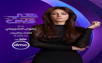 اليوم.. عرض أولى حلقات برنامج "هي وبس" لـ رضوي الشربيني 