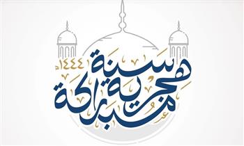 تعرّف على موعد إجازة رأس السنة الهجرية 1447 هـ