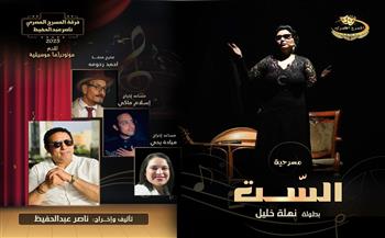 «الست».. عرض مسرحي عن كوكب الشرق يتألق في برنامج «نهارك سعيد»