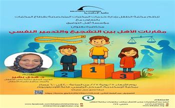 "مقارنات الأهل بين التشجيع والتدمير النفسي" في مكتبة الإسكندرية